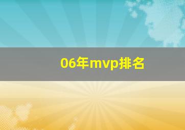 06年mvp排名