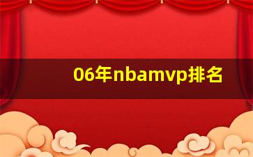 06年nbamvp排名