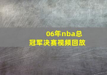 06年nba总冠军决赛视频回放