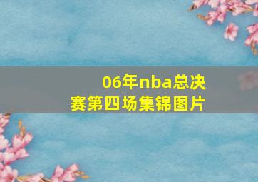 06年nba总决赛第四场集锦图片