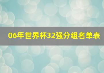 06年世界杯32强分组名单表