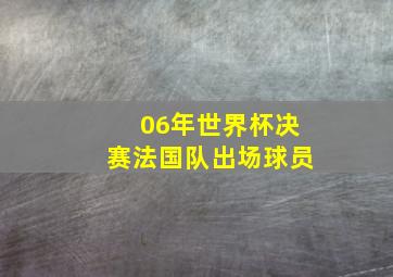 06年世界杯决赛法国队出场球员