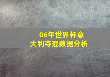 06年世界杯意大利夺冠数据分析