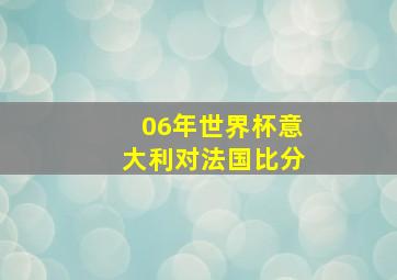 06年世界杯意大利对法国比分