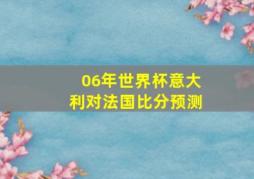 06年世界杯意大利对法国比分预测