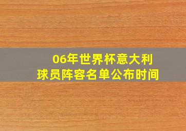 06年世界杯意大利球员阵容名单公布时间