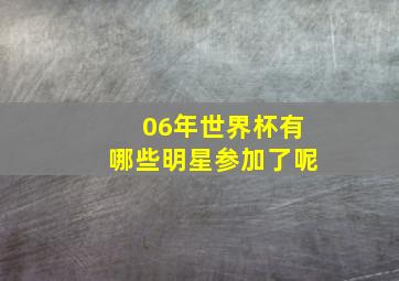 06年世界杯有哪些明星参加了呢