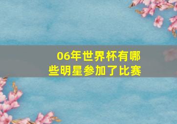 06年世界杯有哪些明星参加了比赛