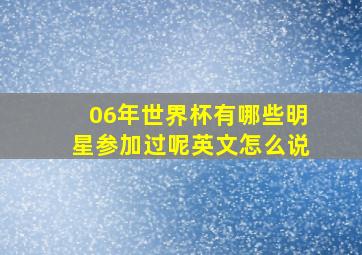 06年世界杯有哪些明星参加过呢英文怎么说