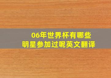 06年世界杯有哪些明星参加过呢英文翻译