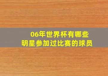 06年世界杯有哪些明星参加过比赛的球员