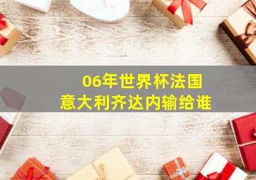 06年世界杯法国意大利齐达内输给谁