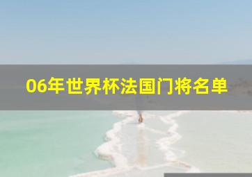 06年世界杯法国门将名单