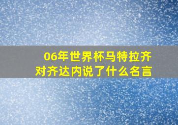 06年世界杯马特拉齐对齐达内说了什么名言