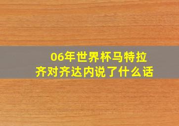 06年世界杯马特拉齐对齐达内说了什么话