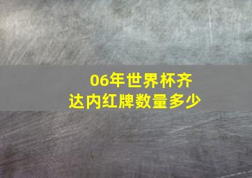 06年世界杯齐达内红牌数量多少