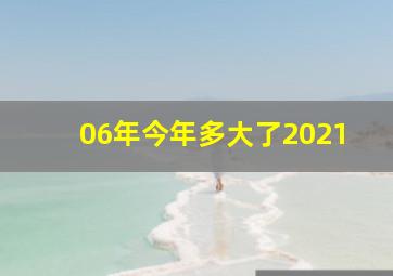 06年今年多大了2021