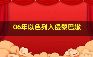 06年以色列入侵黎巴嫩