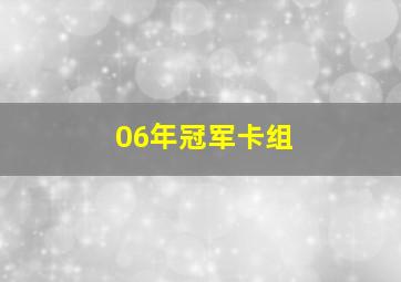 06年冠军卡组