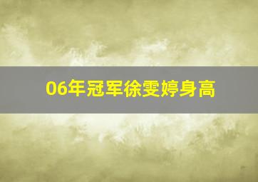 06年冠军徐雯婷身高