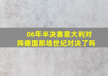 06年半决赛意大利对阵德国那场世纪对决了吗