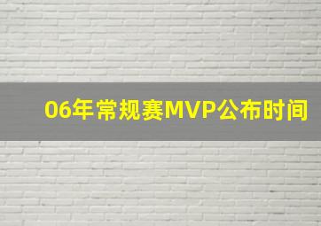 06年常规赛MVP公布时间