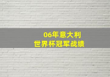 06年意大利世界杯冠军战绩