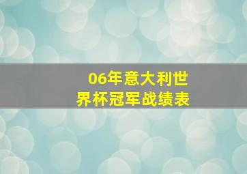 06年意大利世界杯冠军战绩表