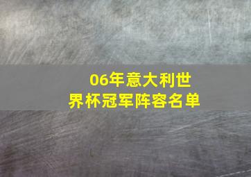 06年意大利世界杯冠军阵容名单