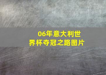 06年意大利世界杯夺冠之路图片