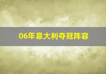 06年意大利夺冠阵容