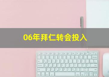 06年拜仁转会投入