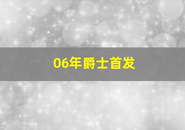 06年爵士首发