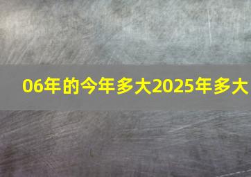 06年的今年多大2025年多大