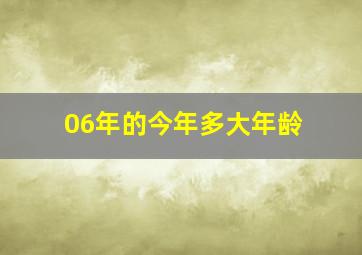 06年的今年多大年龄