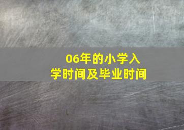 06年的小学入学时间及毕业时间