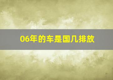 06年的车是国几排放