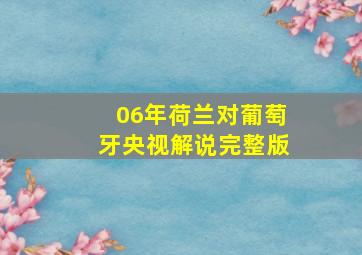 06年荷兰对葡萄牙央视解说完整版