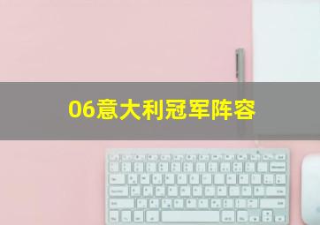 06意大利冠军阵容