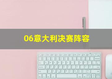 06意大利决赛阵容