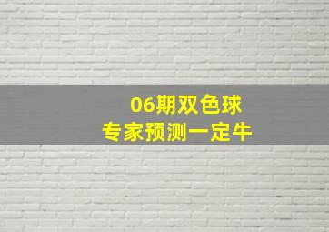 06期双色球专家预测一定牛