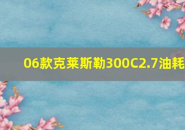 06款克莱斯勒300C2.7油耗