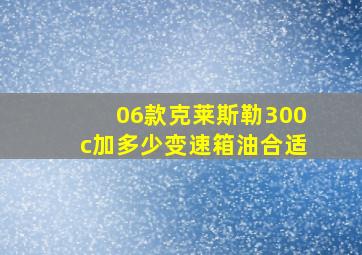 06款克莱斯勒300c加多少变速箱油合适