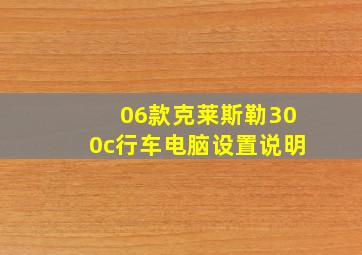 06款克莱斯勒300c行车电脑设置说明