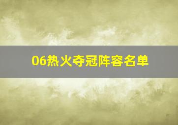 06热火夺冠阵容名单