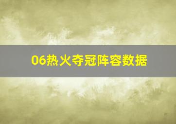 06热火夺冠阵容数据