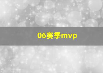 06赛季mvp