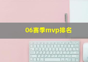 06赛季mvp排名