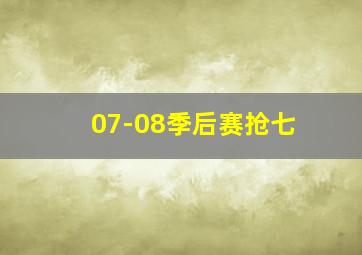 07-08季后赛抢七