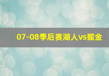 07-08季后赛湖人vs掘金